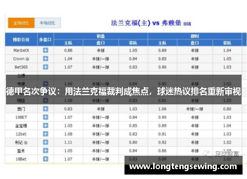 德甲名次争议：用法兰克福裁判成焦点，球迷热议排名重新审视